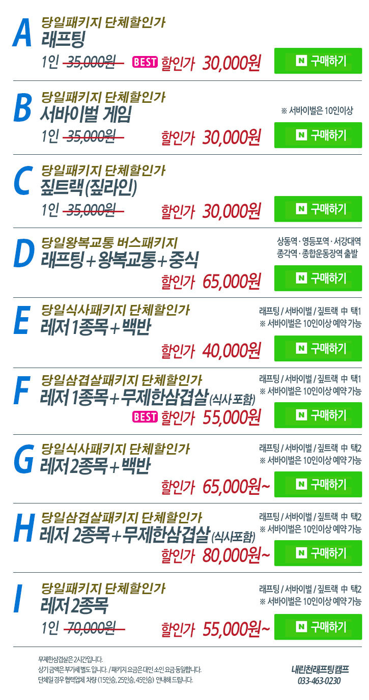 내린천래프팅 당일패키지표