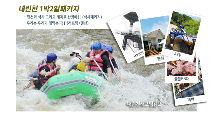 강원도 인제 내린천 패키지