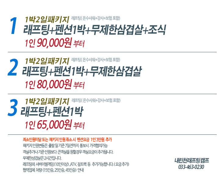 강원도 인제 내린천 1박2일패키지