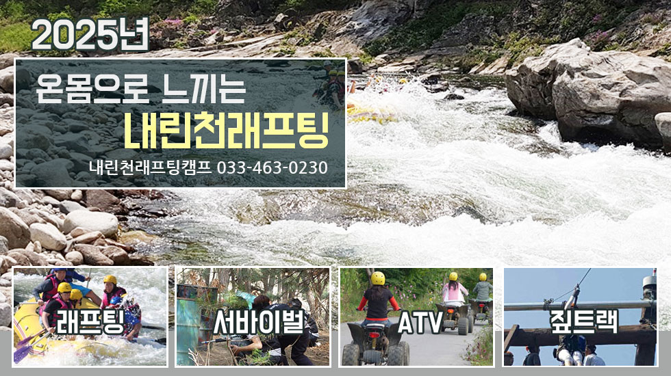 내린천래프팅캠프