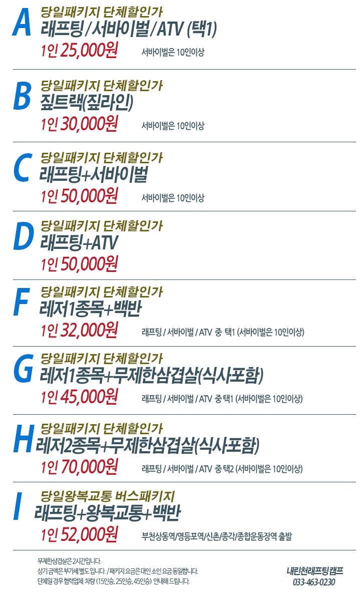 내린천래프팅 당일패키지표