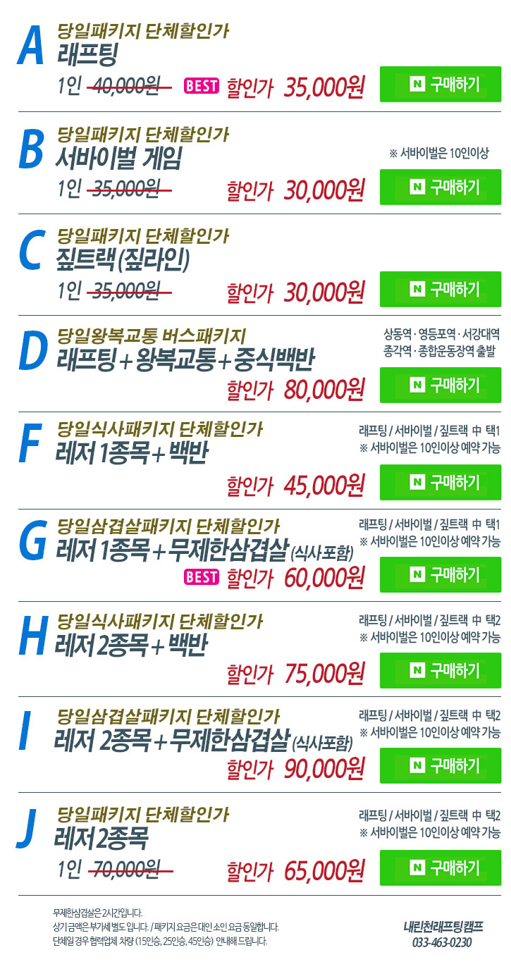 내린천래프팅 당일패키지표