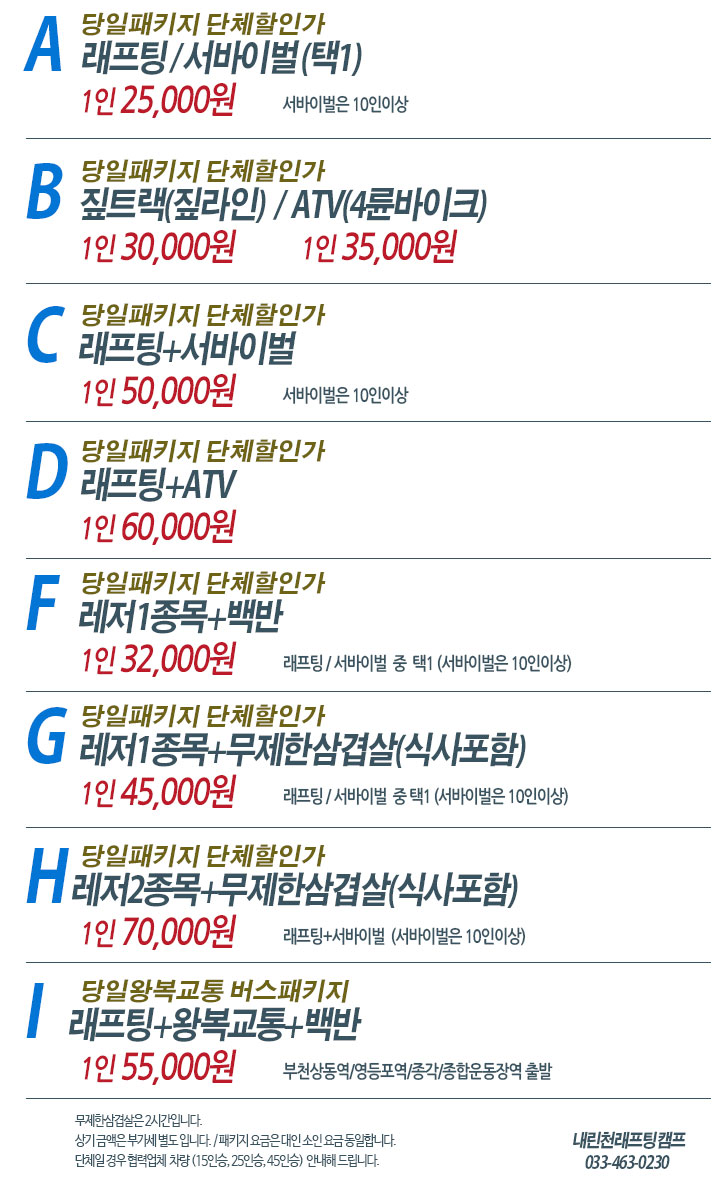내린천래프팅 당일패키지표